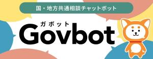 国・地方共通相談チャットボット紹介リンク