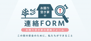 お困り空き家の連絡フォーム