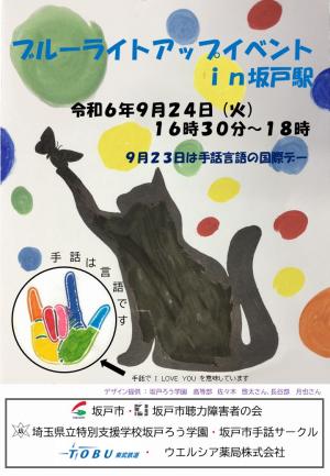 手話言語ブルーライトアップイベントのポスター