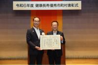 令和6年度健康長寿優秀市町村表彰式