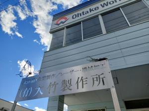 大竹製作所の会社の画像
