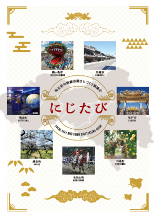 レインボー広域観光ガイド「にじたび」表紙