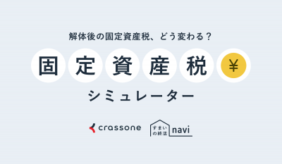 空き家解体後の固定資産税シミュレーター