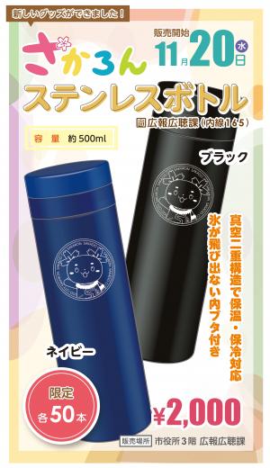 さかろんステンレスボトルチラシ