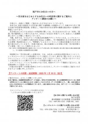 空き家をはじめとするお住まいの利活用に関するご案内とアンケート調査のお願い