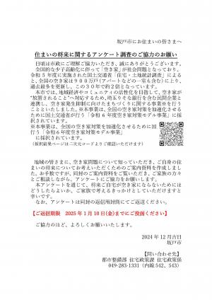 住まいの将来に関するアンケート調査のご協力のお願い