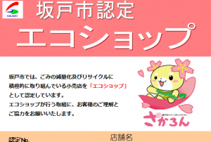 坂戸市エコショップ認定ステッカー