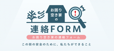 お困り空き家の連絡フォーム