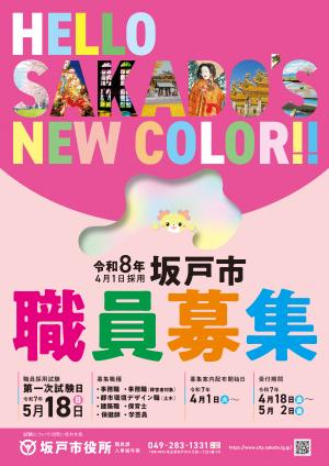 令和8年4月1日採用・採用試験第1回職員募集ポスター