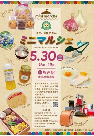 さかど自慢の逸品ミニマルシェin坂戸駅（R7）のチラシ