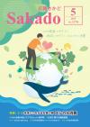 広報さかど5月号表紙