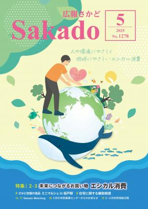 広報さかど5月号表紙