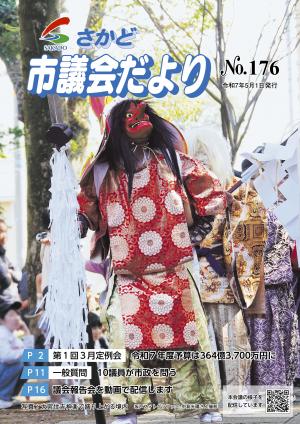 さかど市議会だよりNo.176表紙
