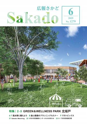 広報さかど6月号表紙