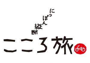 にっぽん縦断こころ旅ロゴ