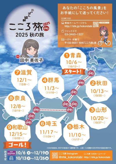 にっぽん縦断こころ旅エピソード募集チラシ