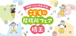 【こどもの居場所フェア埼玉】04ロゴ