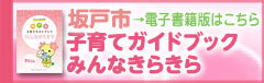 2025年度坂戸市子育てガイドブック「みんなきらきら」