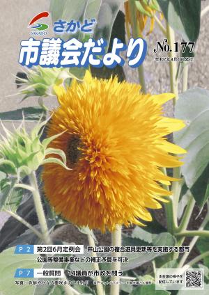 さかど市議会だよりNo.177表紙