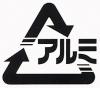 アルミ