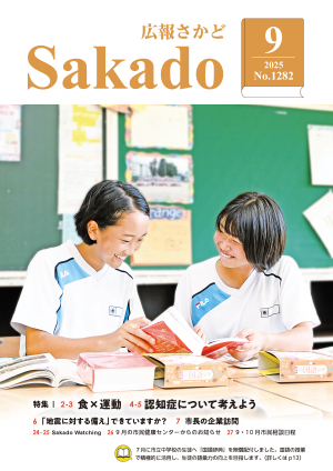 広報さかど9月号表紙