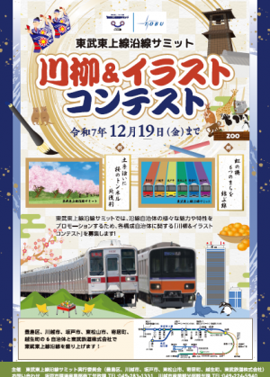 東武東上線沿線サミット川柳＆イラストコンテストポスター