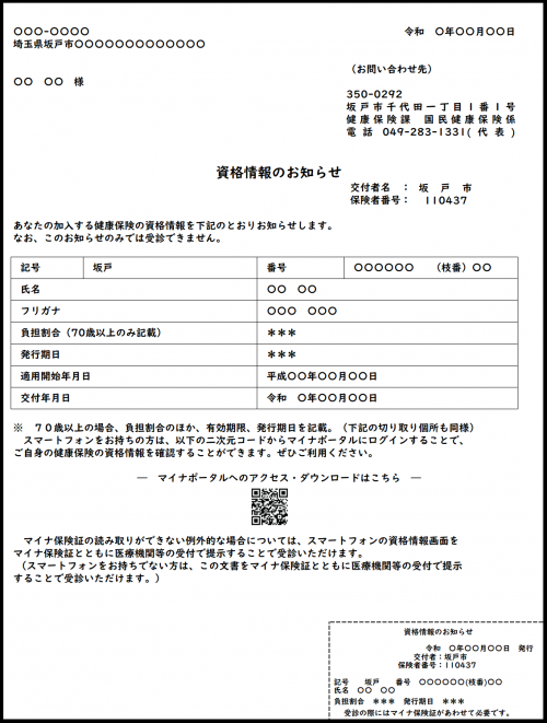 資格情報のお知らせ（イメージ）