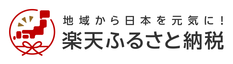 楽天からの寄附はこちらから