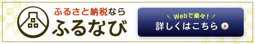 ふるなびからの寄附はこちらから