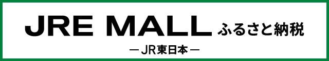 JREふるさと納税からの寄附はこちら