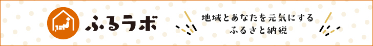 ふるラボからの寄附はこちら