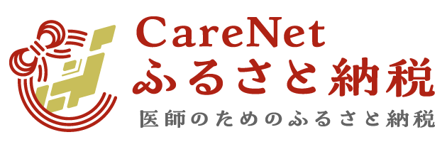 ケアネットふるさと納税からの寄附はこちら
