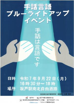 手話言語ブルーライトアップイベントのポスター1