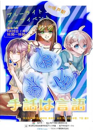 手話言語ブルーライトアップイベントのポスター2