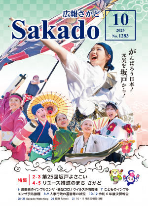 広報さかど10月号表紙