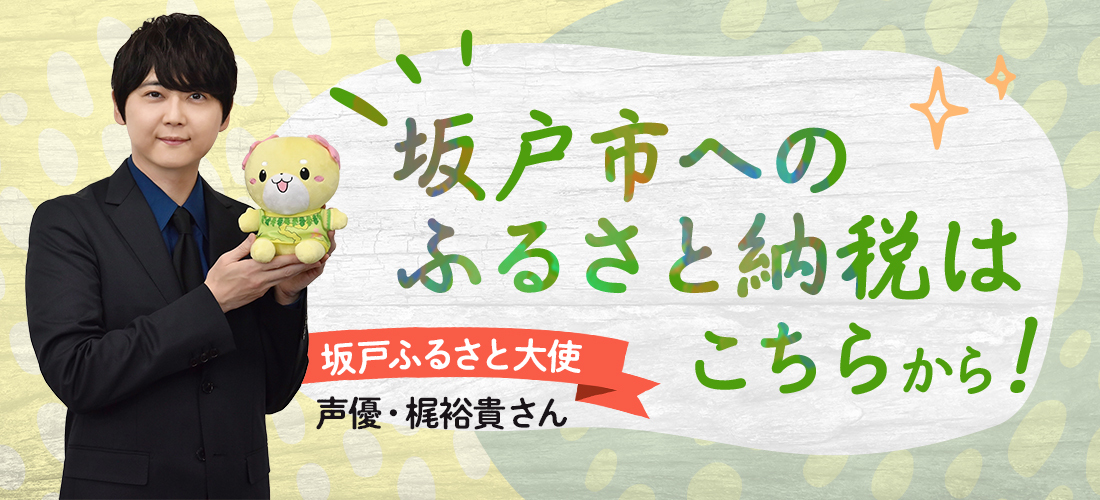 坂戸市へのふるさと納税はこちらから（梶裕貴さんの案内バナー）