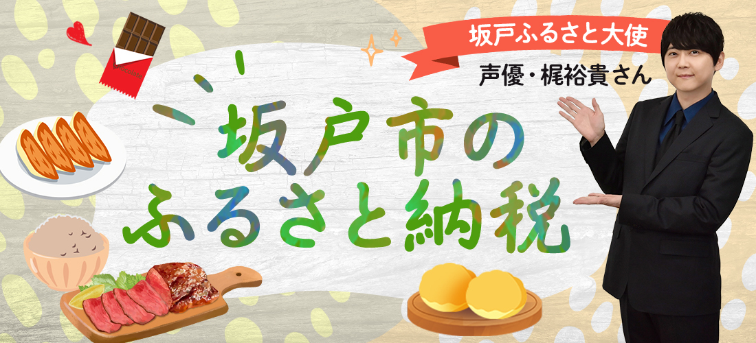 坂戸市のふるさと納税