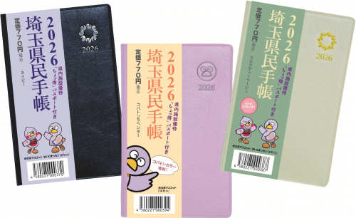 埼玉県民手帳2026_商品画像3色