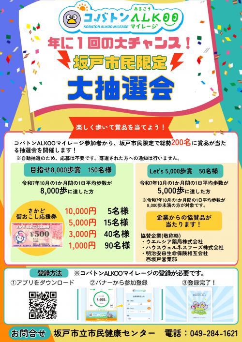 コバトンALKOOマイレージ坂戸市民限定大抽選会チラシ