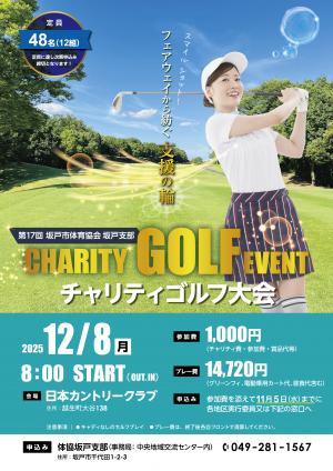 チャリティゴルフ大会