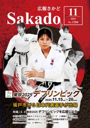 広報さかど11月号表紙