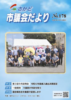さかど市議会だよりNo.178表紙