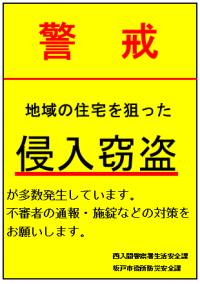 侵入窃盗警戒ポスター