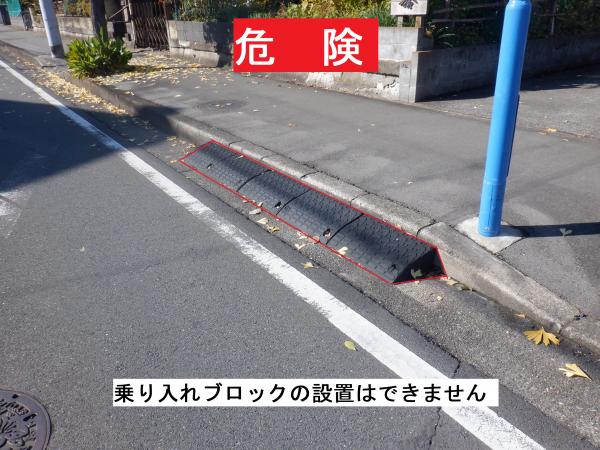 乗り上げブロックの設置はできません