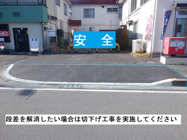 段差解消は切下げ工事を実施してください