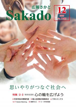 広報さかど12月号表紙