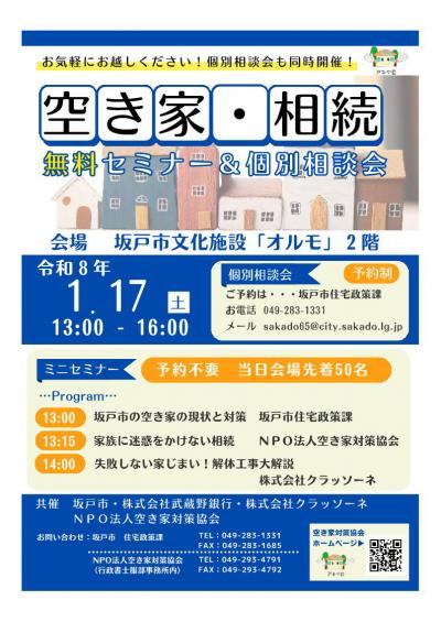 空き家対策セミナーチラシ