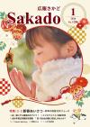広報さかど1月号表紙