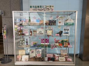 製造品等展示コーナーの写真