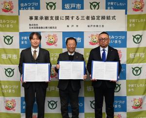 事業承継支援に関する三者協定締結式
